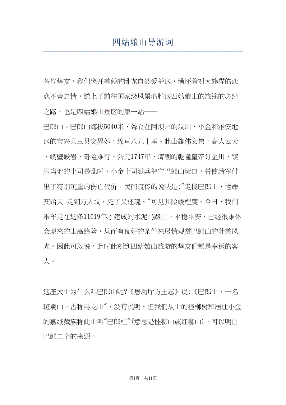 四姑娘山导游词(共11页)_第1页