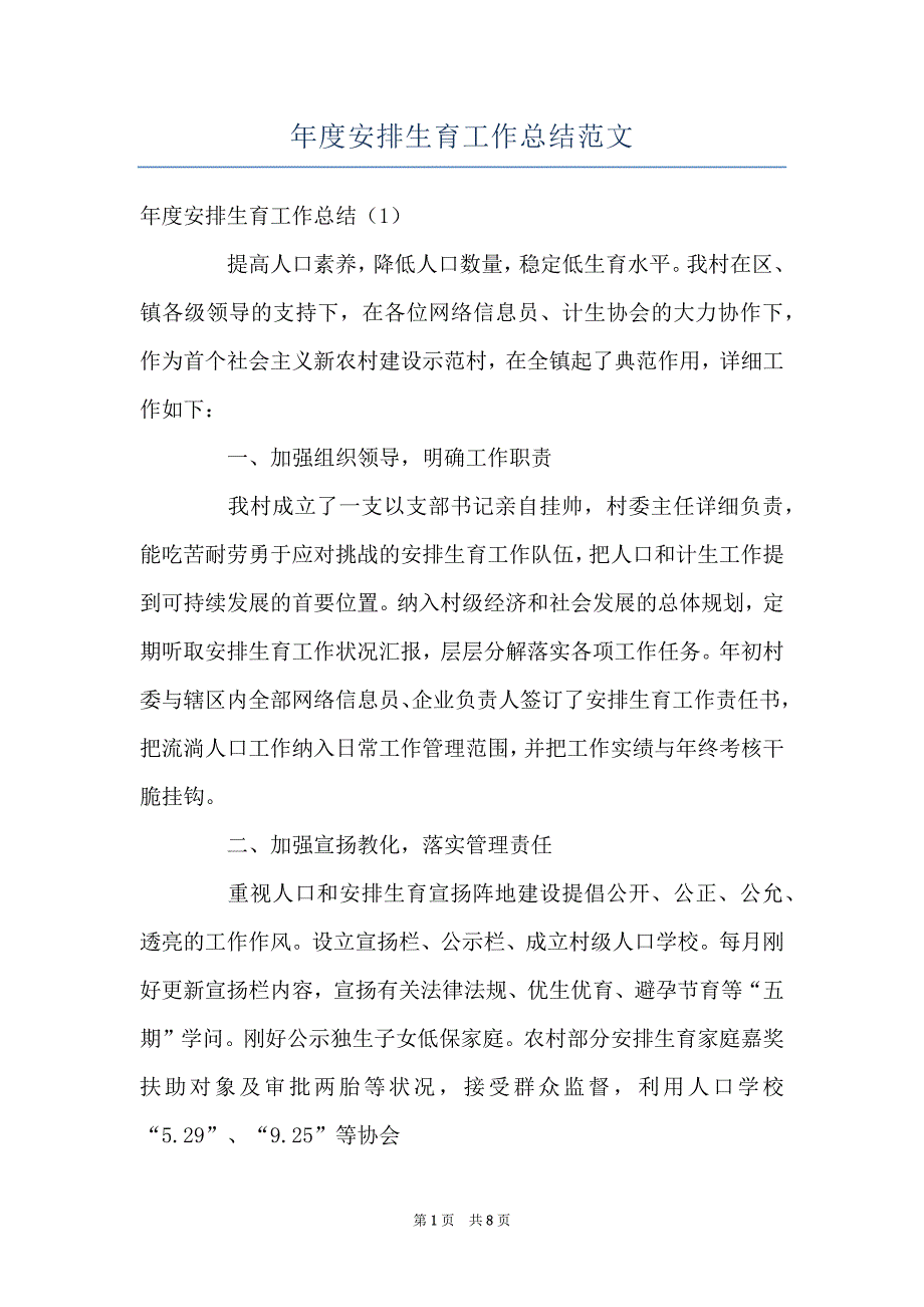 年度安排生育工作总结范文_第1页