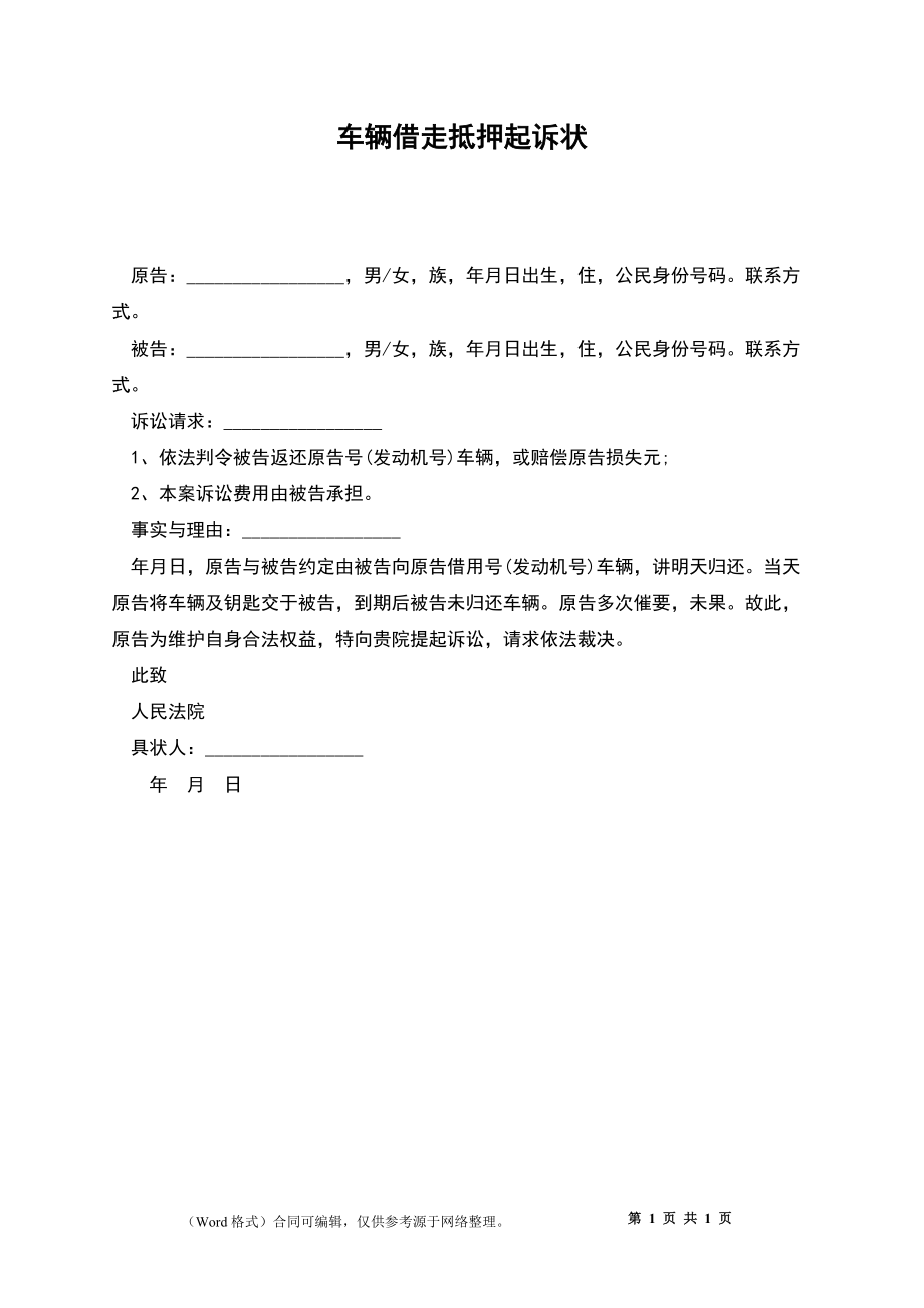 车辆借走抵押起诉状_第1页