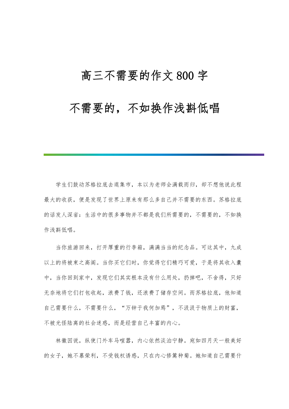 高三不需要的作文800字：不需要的不如换作浅斟低唱_第1页