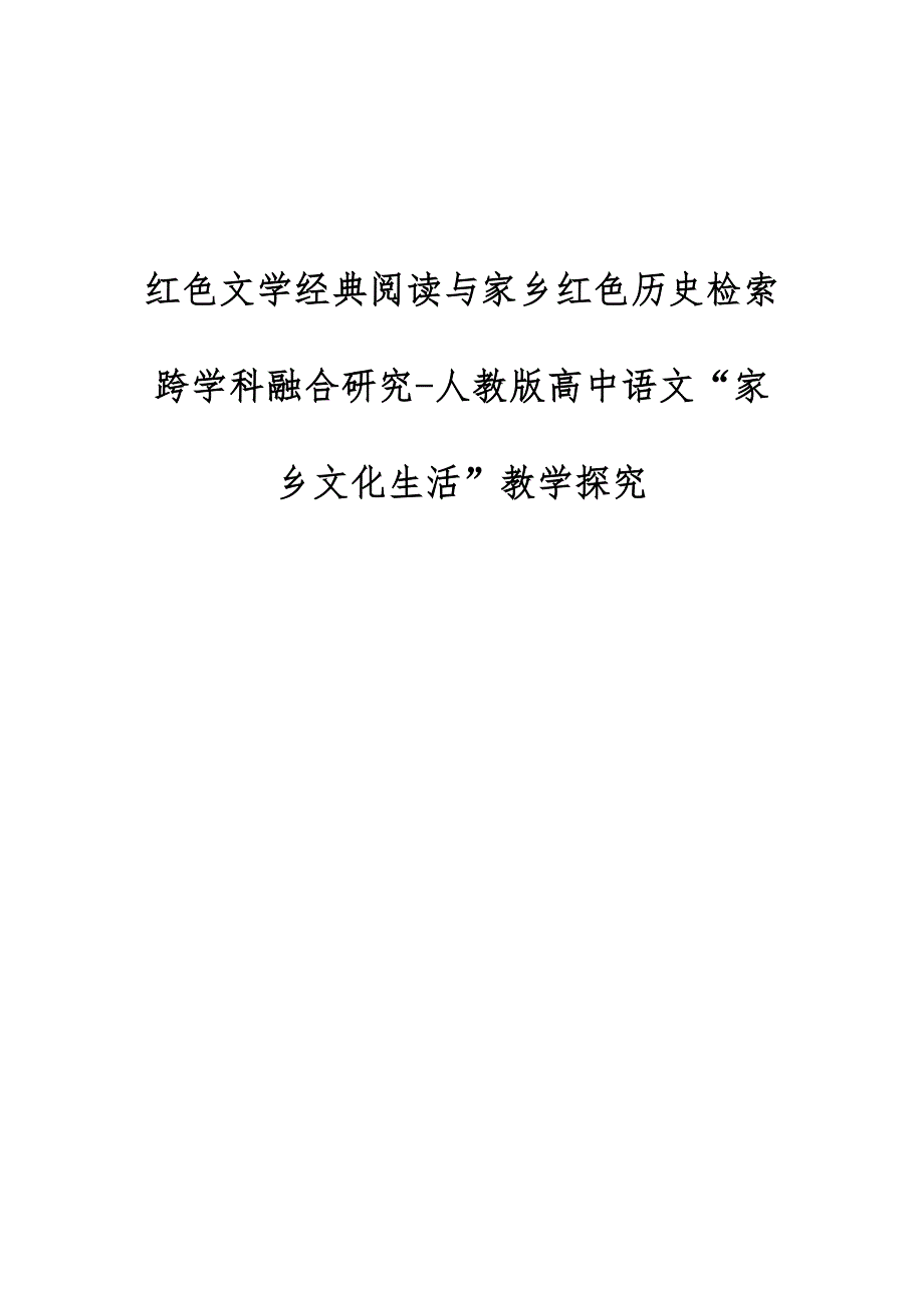 红色文学经典阅读与家乡红色历史检索跨学科融合研究-人教版高中语文家乡文化生活教学探究_第1页