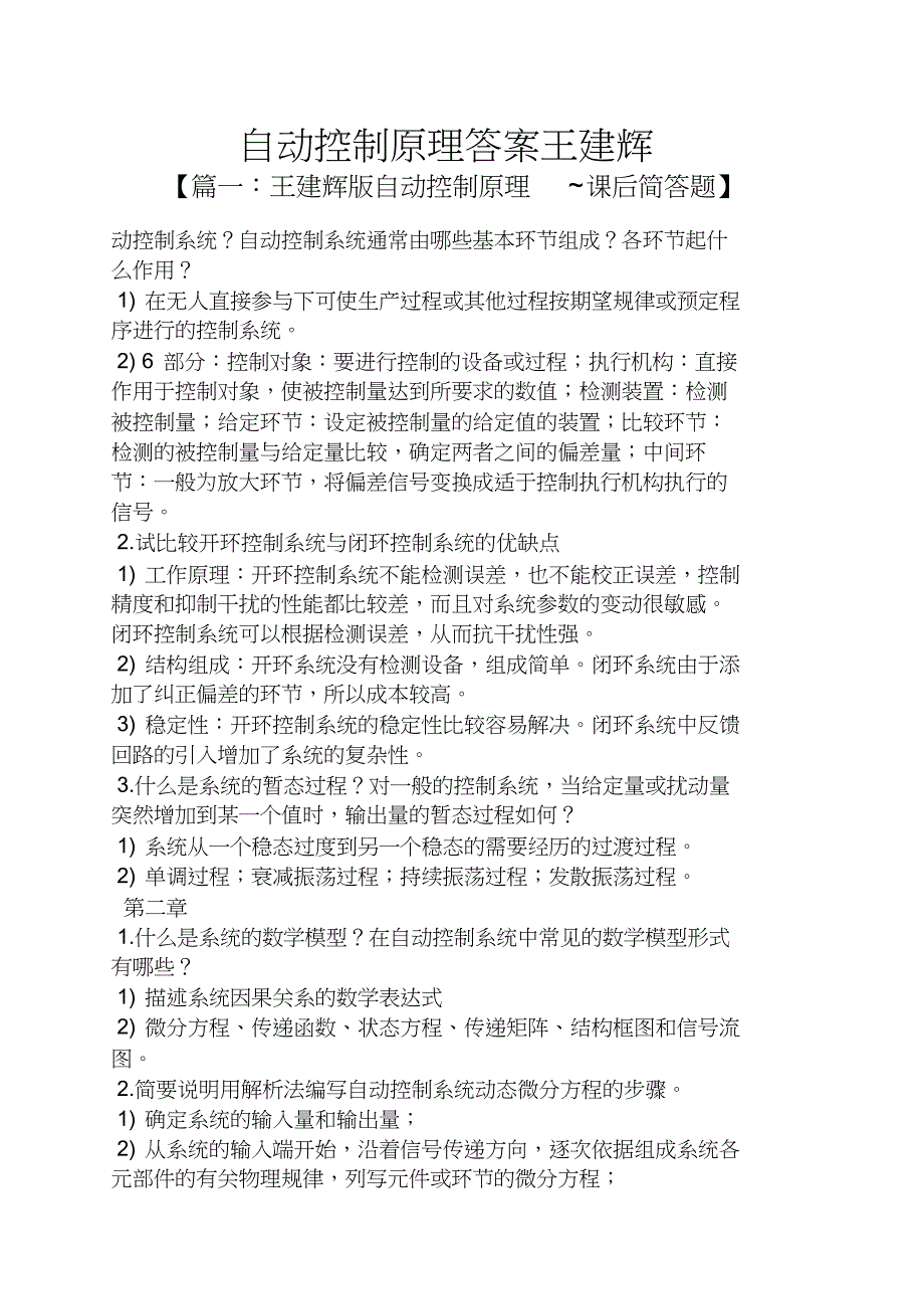 自动控制原理答案王建辉_第1页