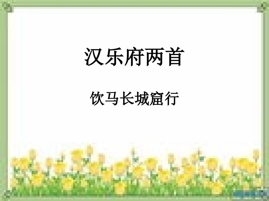 饮马长城窟行[共19页]_第1页