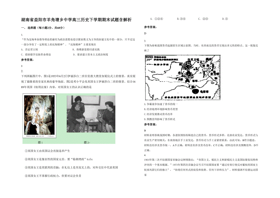 湖南省益阳市羊角塘乡中学高三历史下学期期末试题含解析_第1页