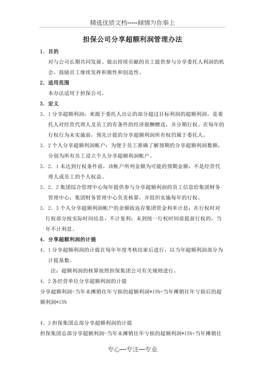 担保公司分享超额利润管理办法(草)_第1页