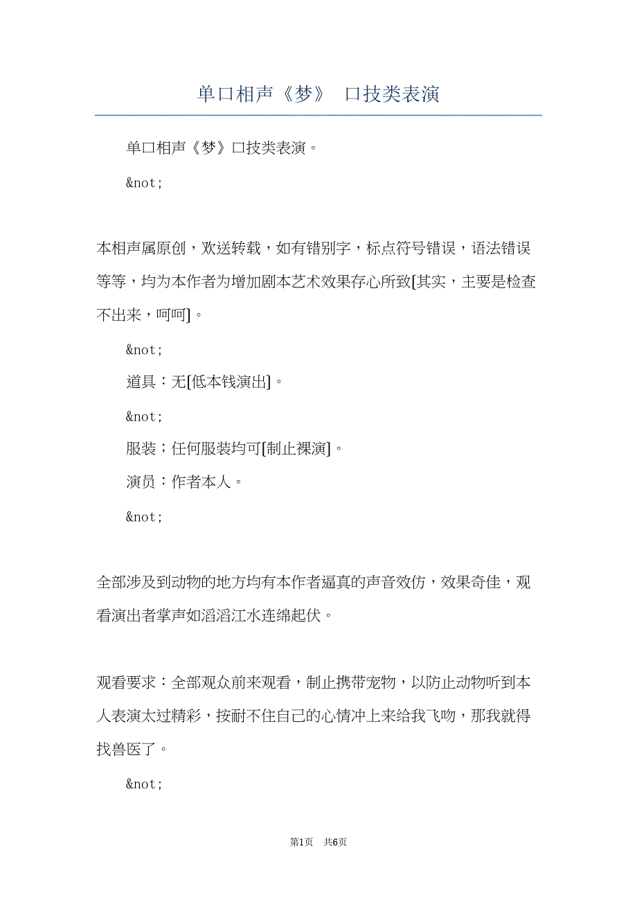 单口相声《梦》 口技类表演(共6页)_第1页