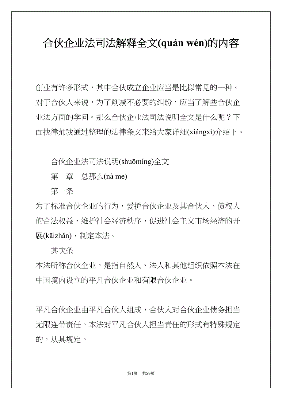 合伙企业法司法解释全文的内容(共29页)_第1页
