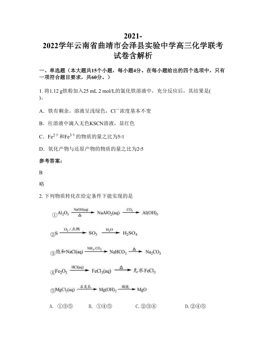 2021-2022学年云南省曲靖市会泽县实验中学高三化学联考试卷含解析_第1页