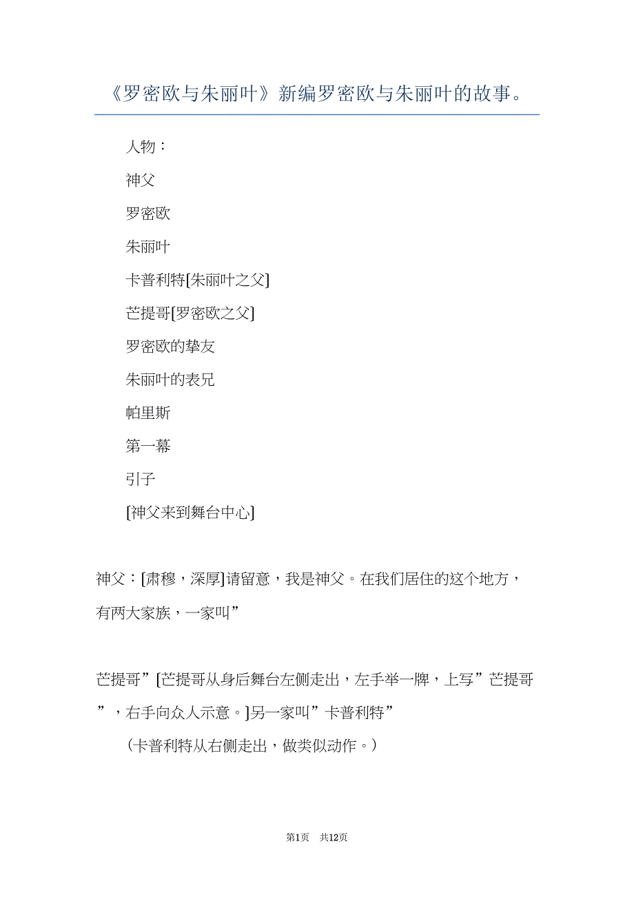 《罗密欧与朱丽叶》新编罗密欧与朱丽叶的故事(共12页)_第1页