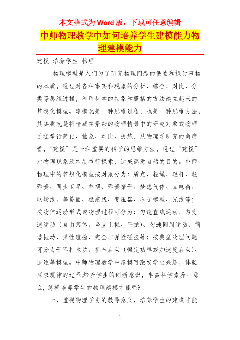 中师物理教学中如何培养学生建模能力物理建模能力_第1页