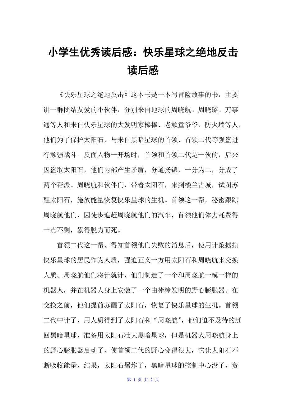 小学生优秀读后感：快乐星球之绝地反击读后感（小学生读后感）_第1页