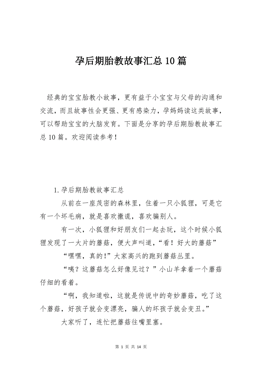 孕后期胎教故事汇总10篇_第1页