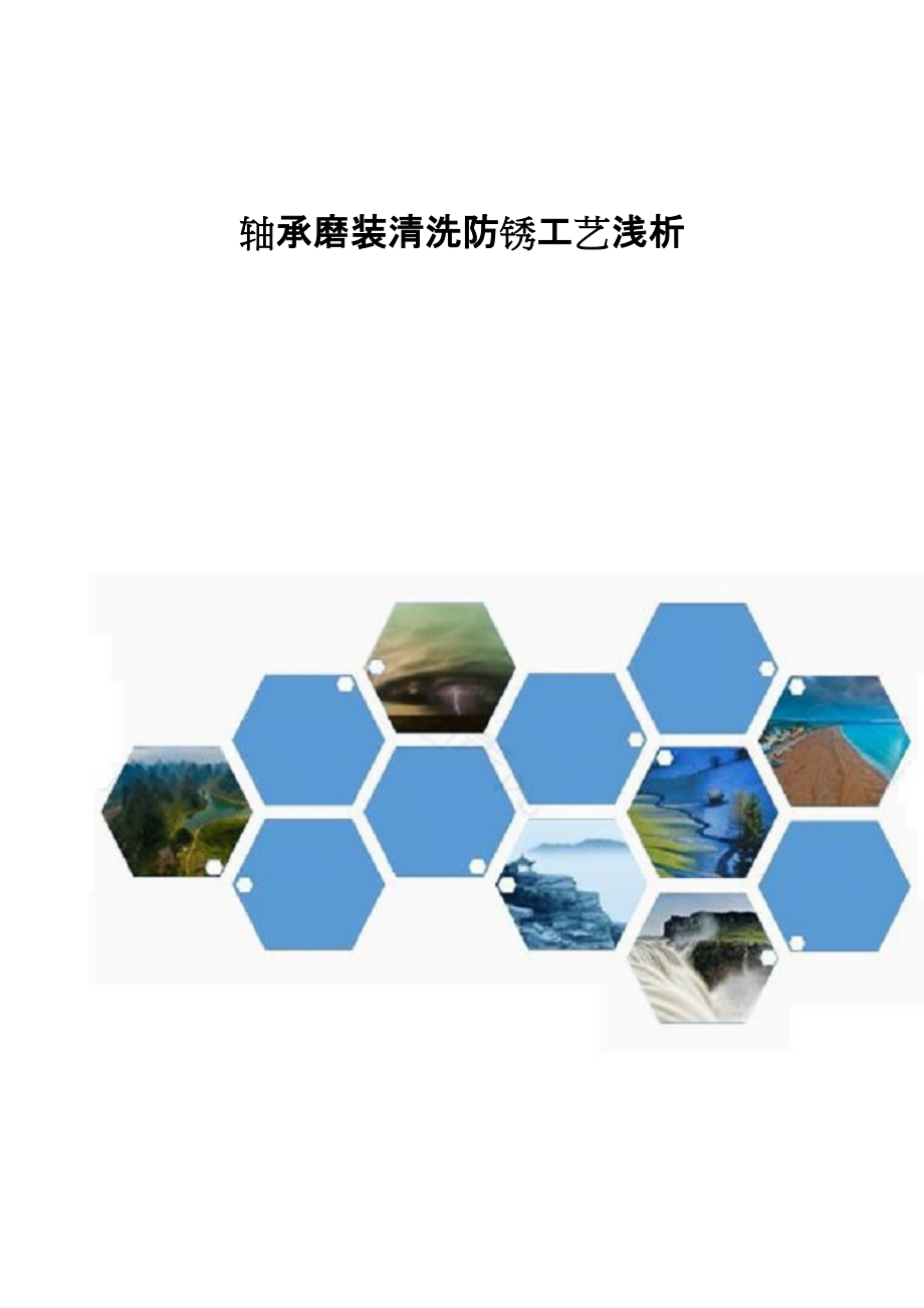 轴承磨装清洗防锈工艺浅析_第1页