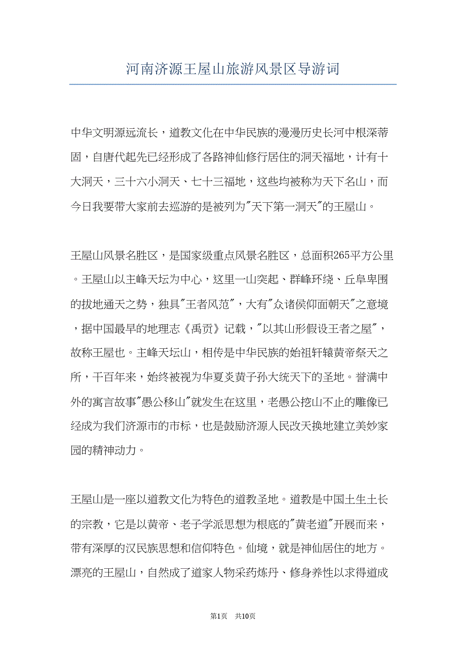 河南济源王屋山旅游风景区导游词(共10页)_第1页