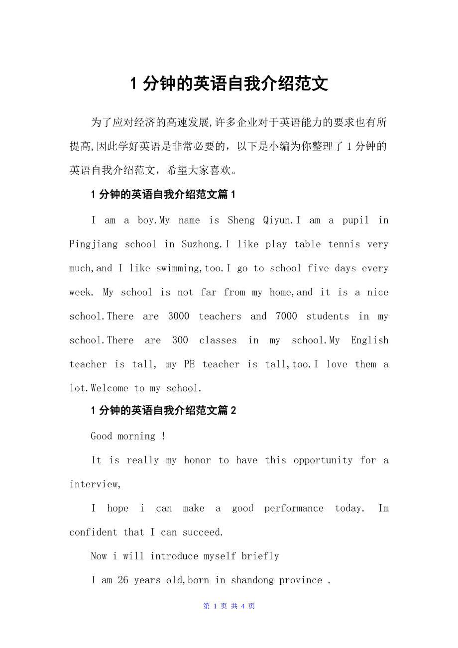 1分钟的英语自我介绍范文（一分钟自我介绍）_第1页