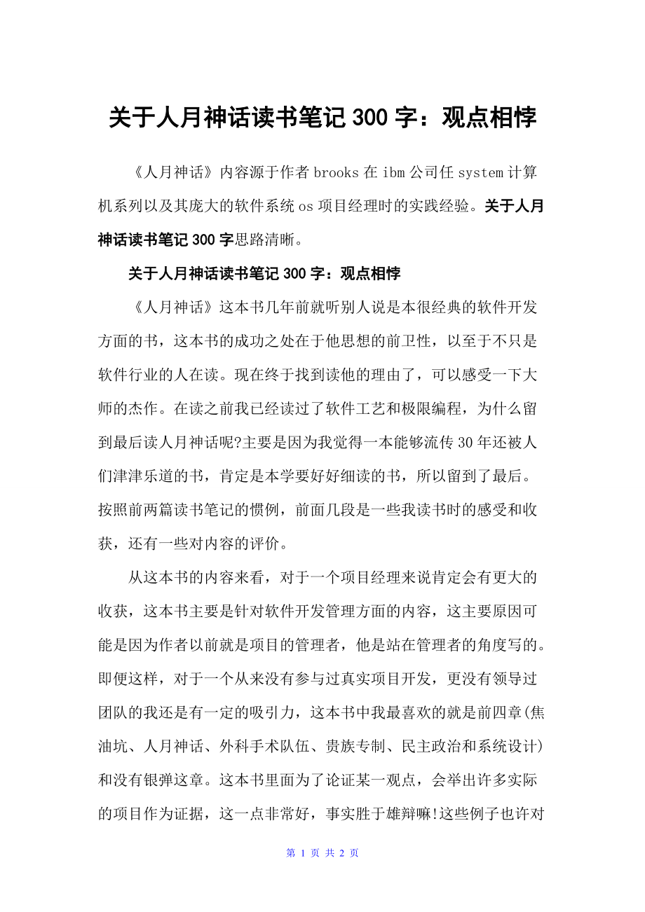 关于人月神话读书笔记300字：观点相悖（读书笔记）_第1页