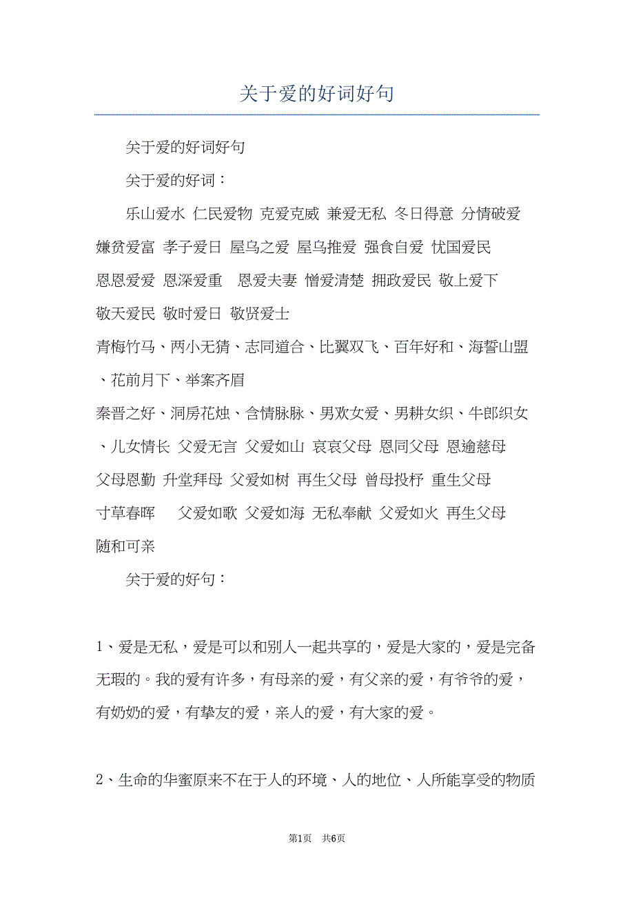 关于爱的好词好句(共6页)_第1页