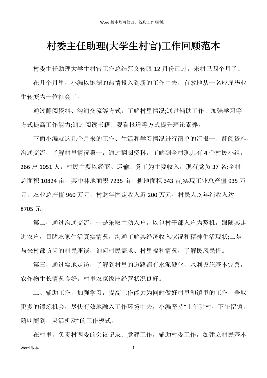 村委主任助理(大学生村官)工作回顾范本_第1页