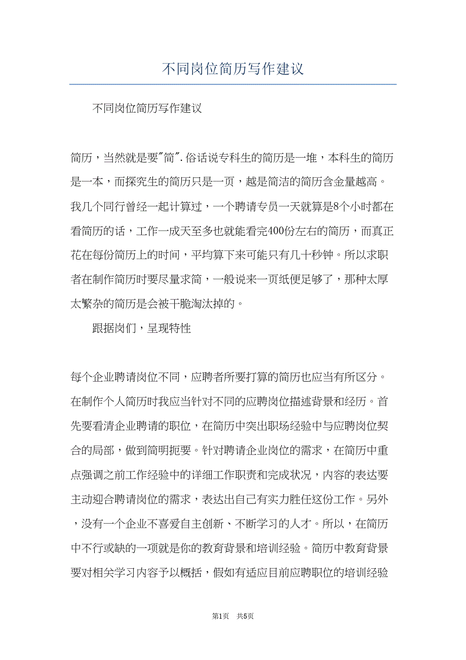 不同岗位简历写作建议(共5页)_第1页