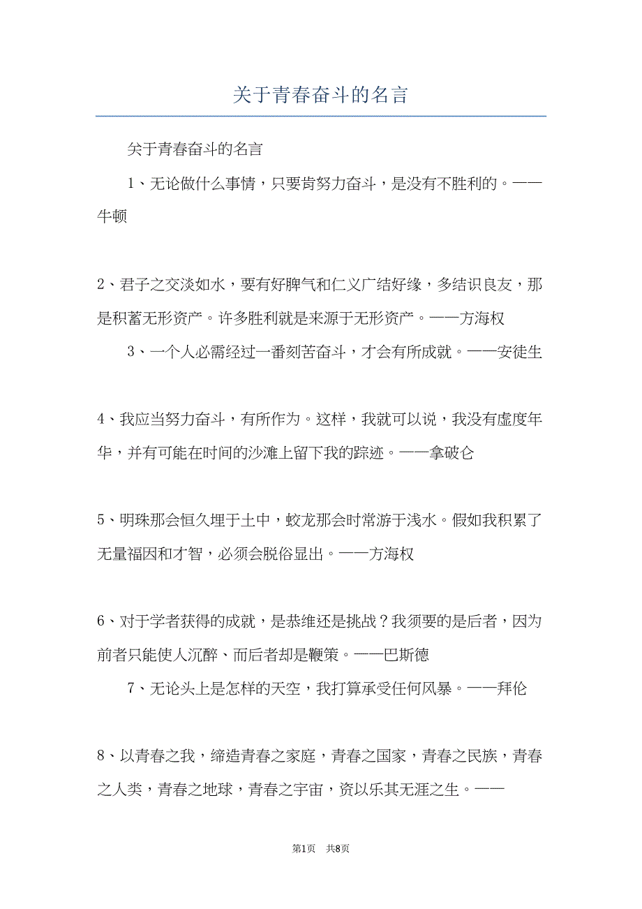 关于青春奋斗的名言(共8页)_第1页