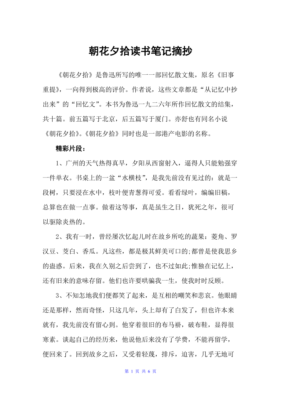 朝花夕拾读书笔记摘抄（读书笔记）_第1页