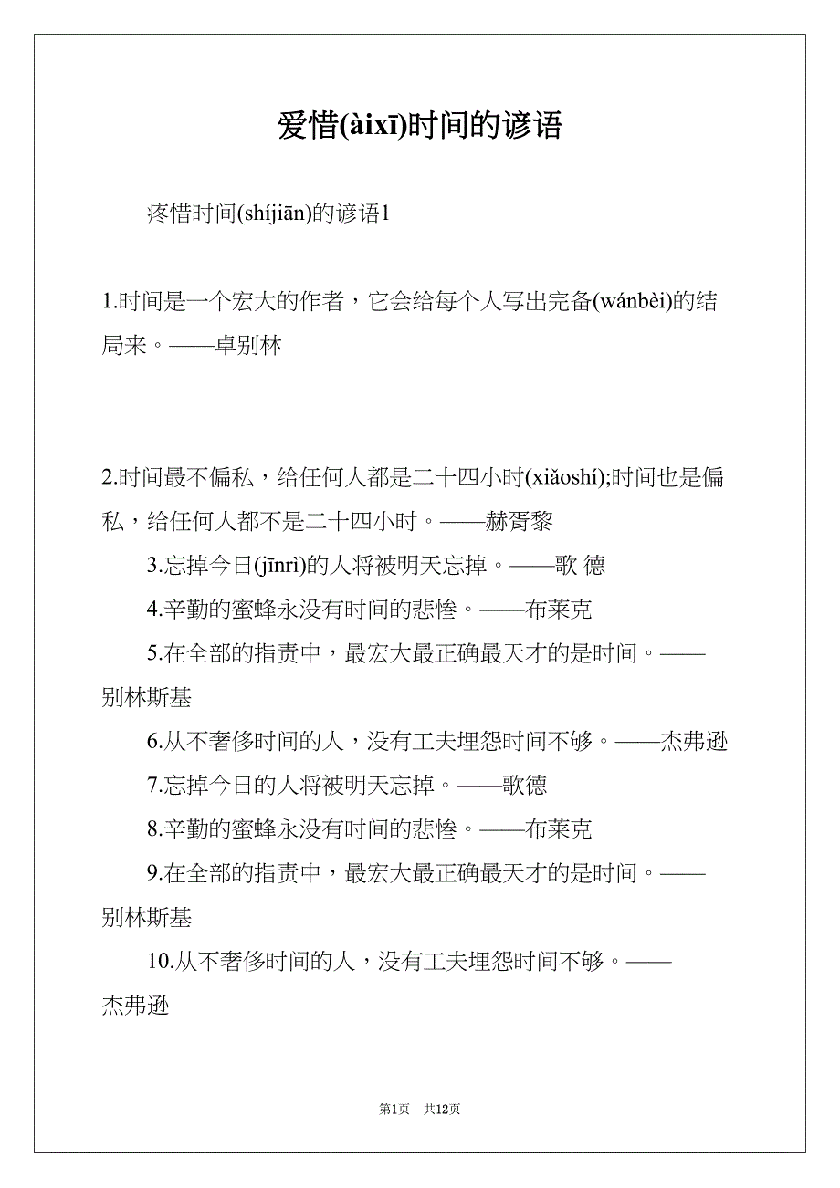 爱惜时间的谚语(共12页)_第1页