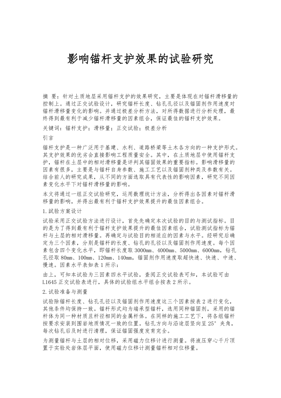 影响锚杆支护效果的试验研究_第1页