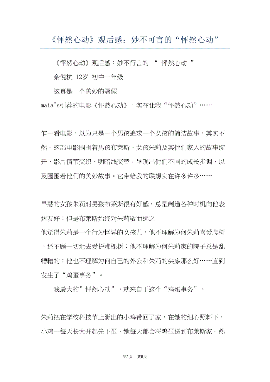 《怦然心动》观后感：妙不可言的“怦然心动”(共5页)_第1页