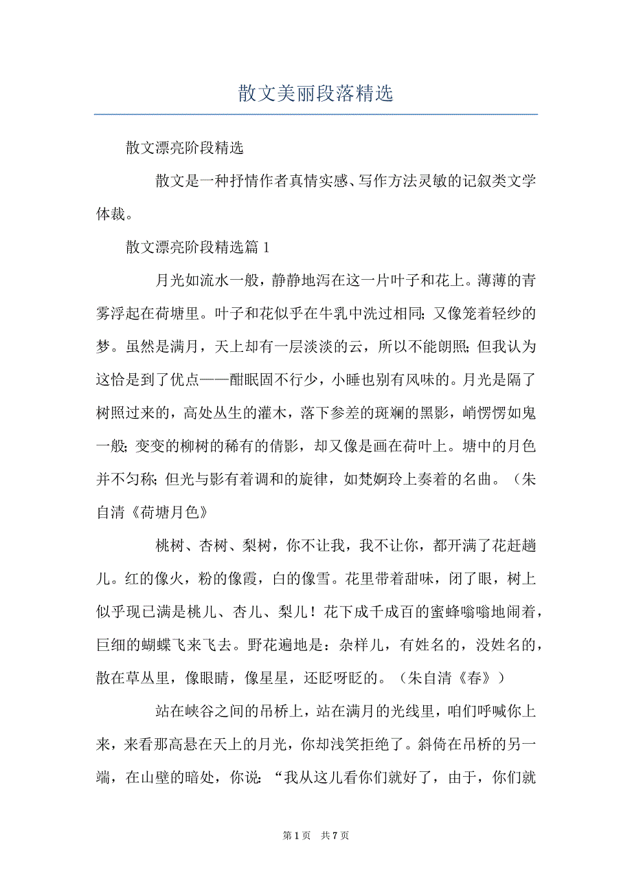 散文美丽段落精选_第1页