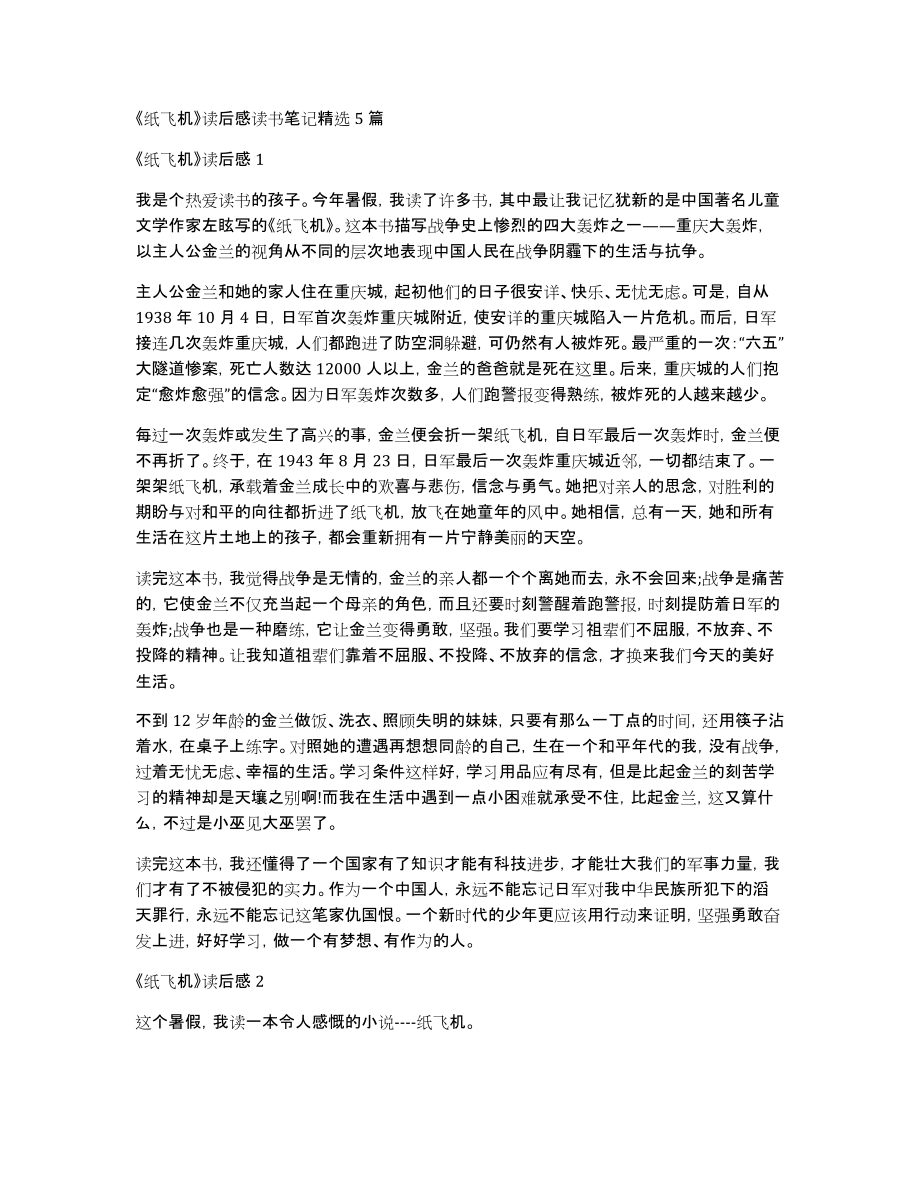 《纸飞机》读后感读书笔记5篇_第1页