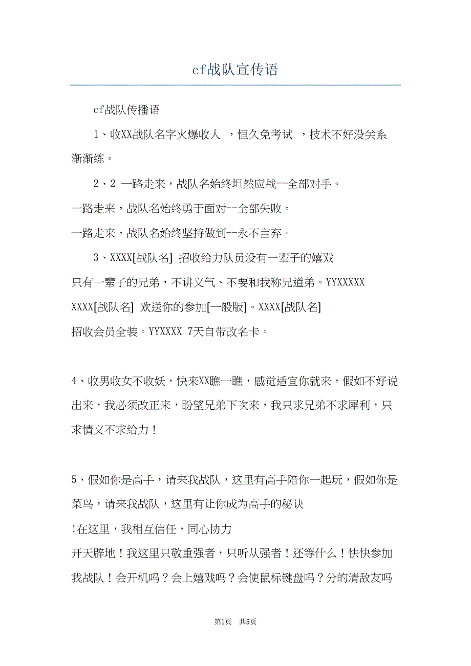 cf战队宣传语(共5页)_第1页
