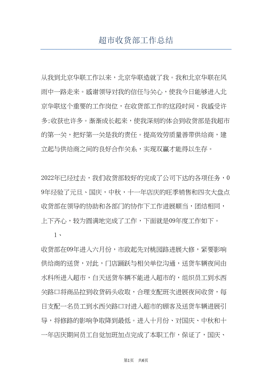 超市收货部工作总结(共6页)_第1页