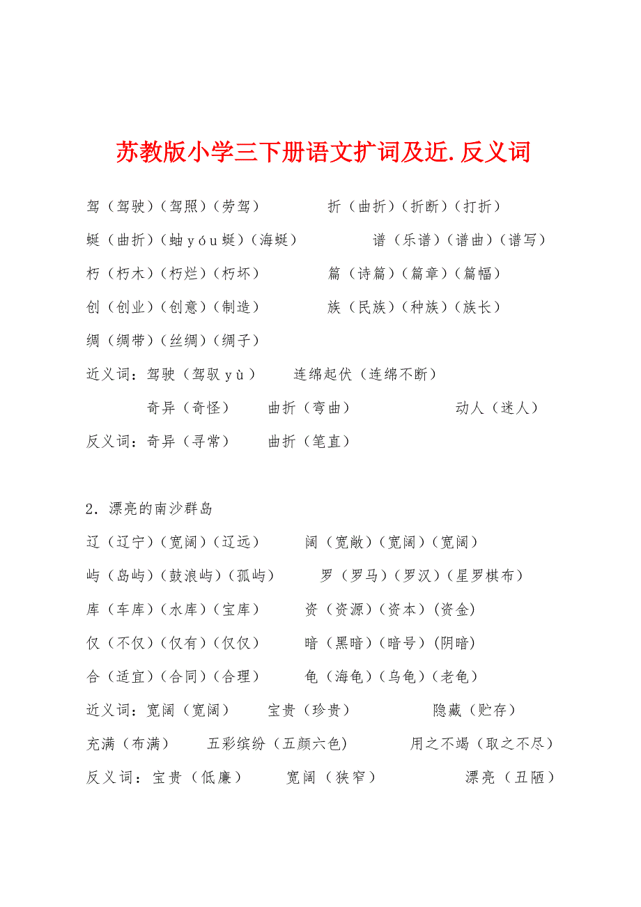 苏教版小学三下册语文扩词及近.反义词_第1页