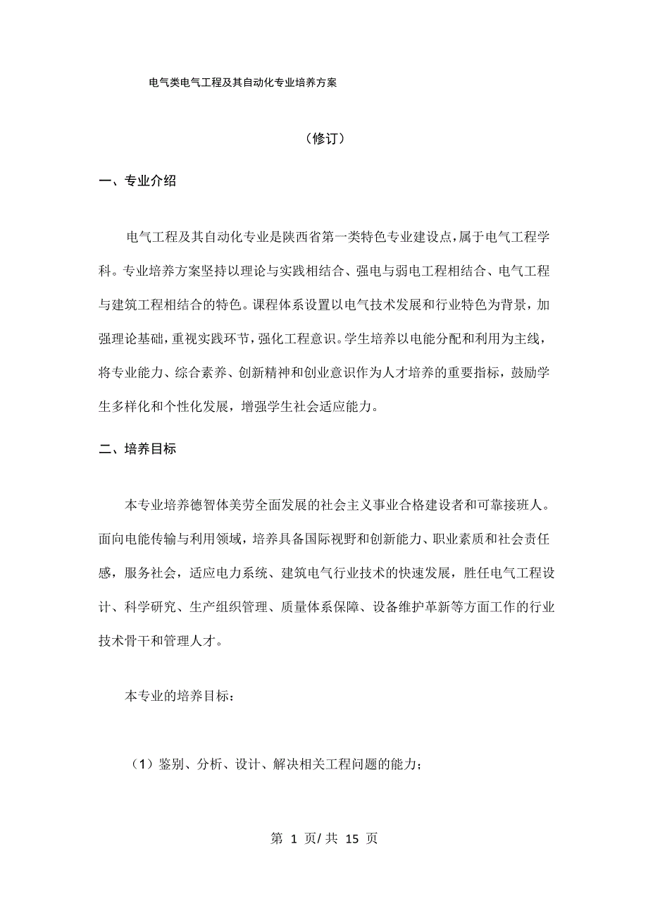 电气类电气工程及其自动化专业培养方案_第1页