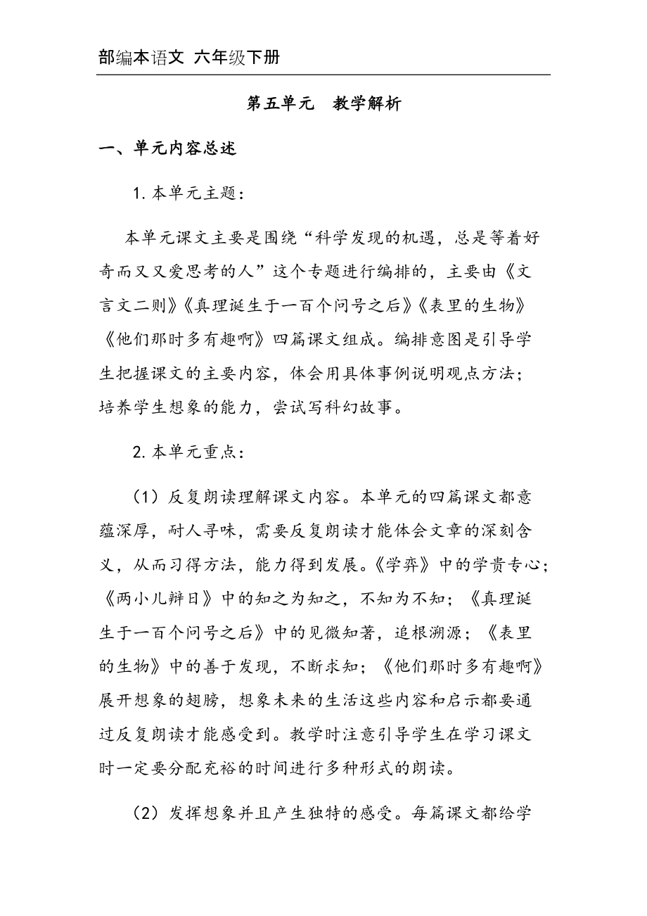 第五单元 教材解析 部编本语文六年级下册_第1页