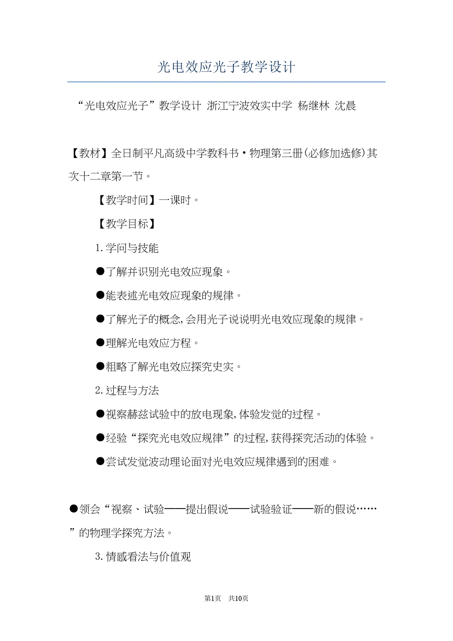 光电效应光子教学设计(共10页)_第1页