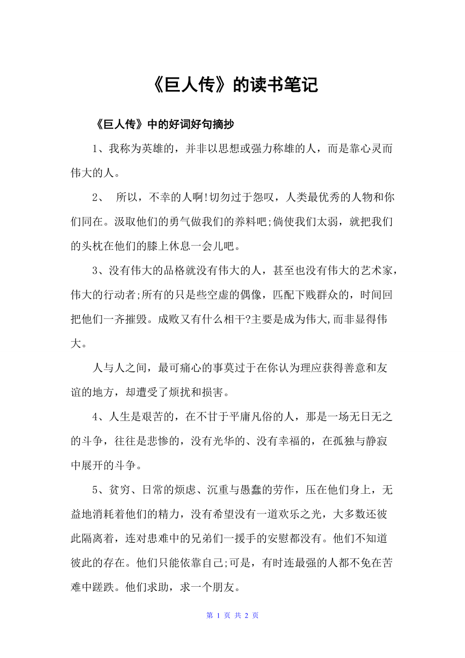 《巨人传》的读书笔记（读书笔记）_第1页