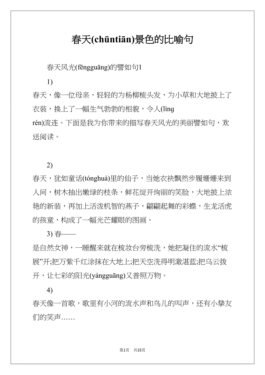 春天景色的比喻句(共15页)_第1页