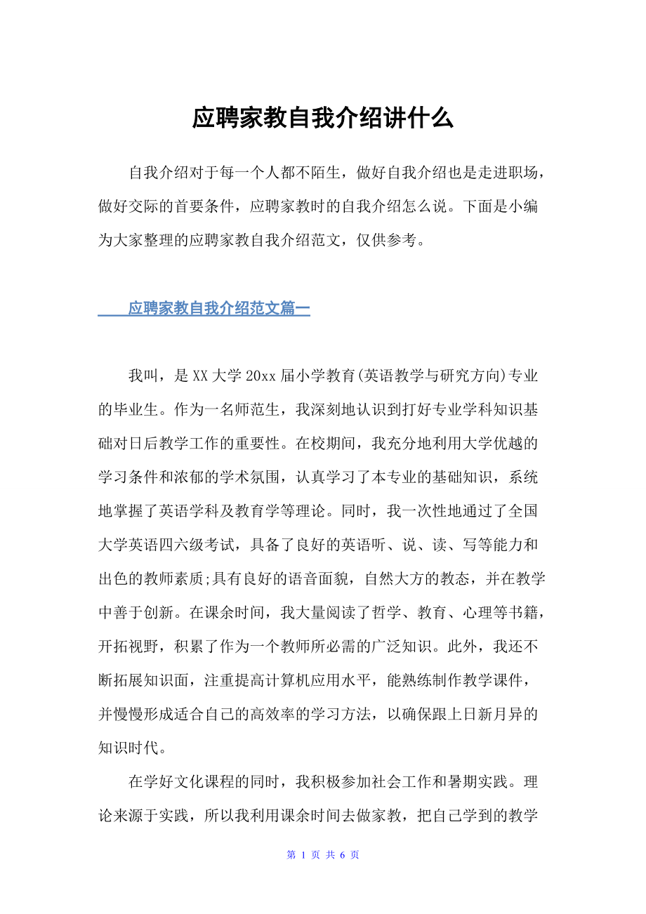 应聘家教自我介绍讲什么（面试自我介绍）_第1页