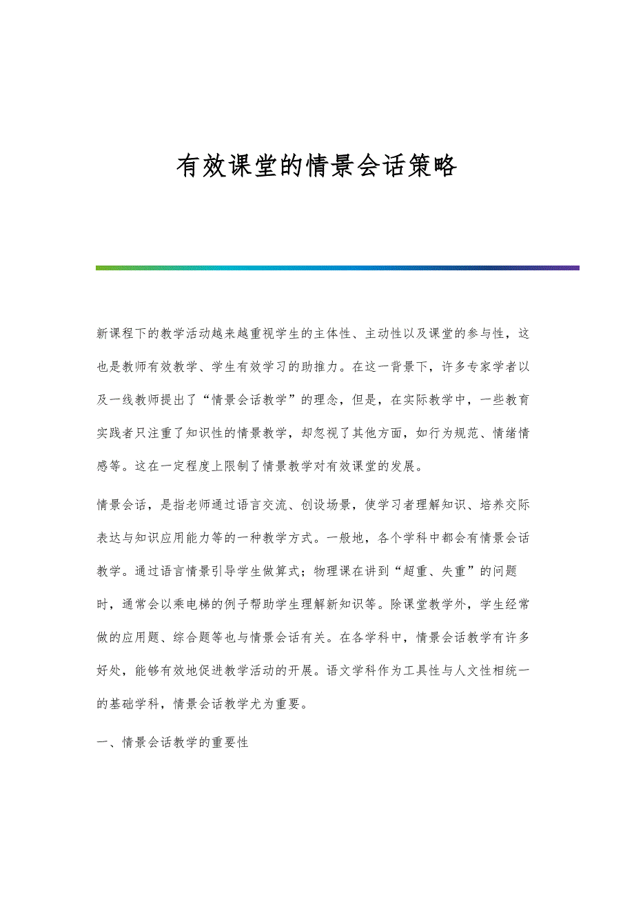 有效课堂的情景会话策略-第1篇_第1页