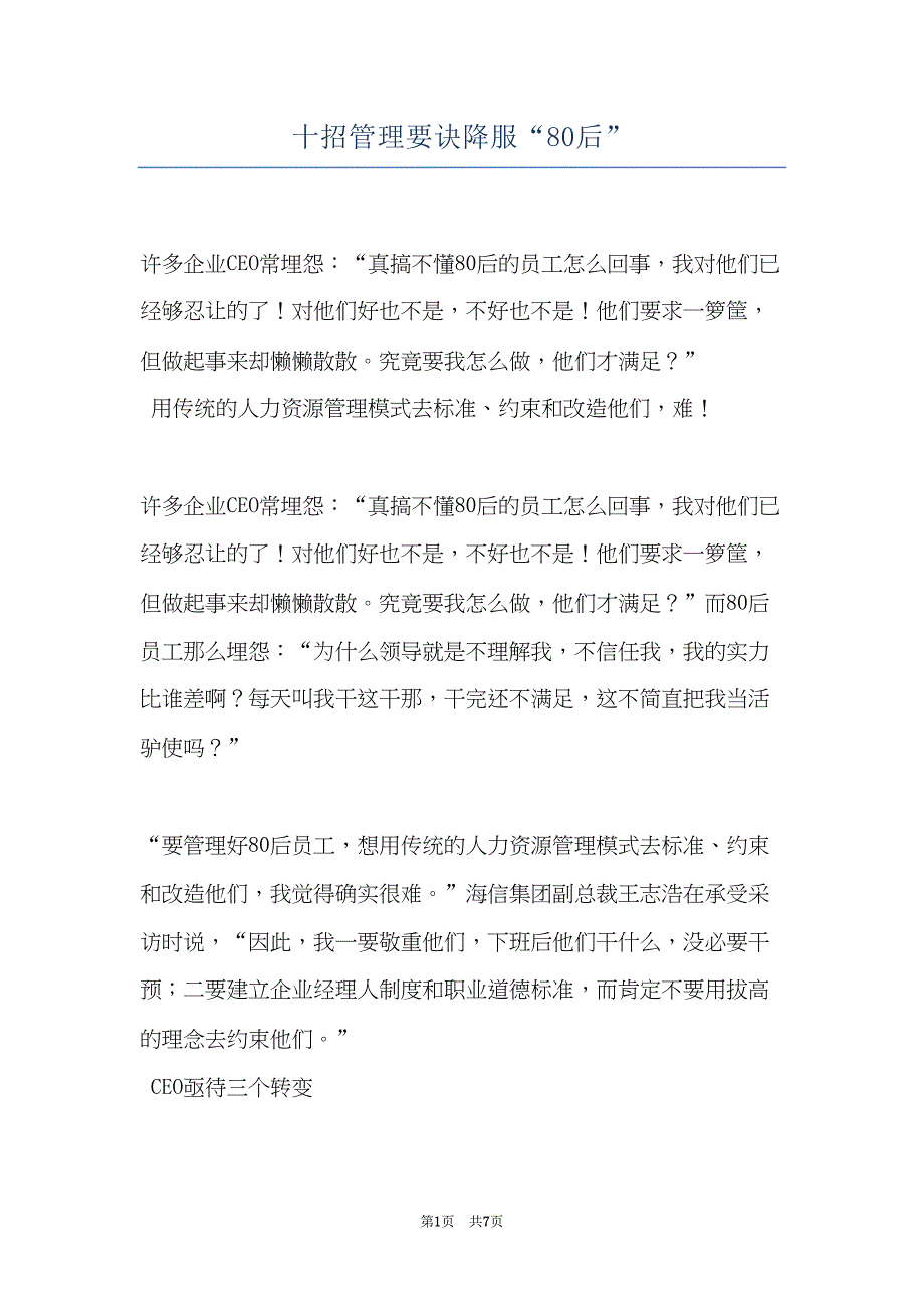 十招管理要诀降服“80后”(共7页)_第1页