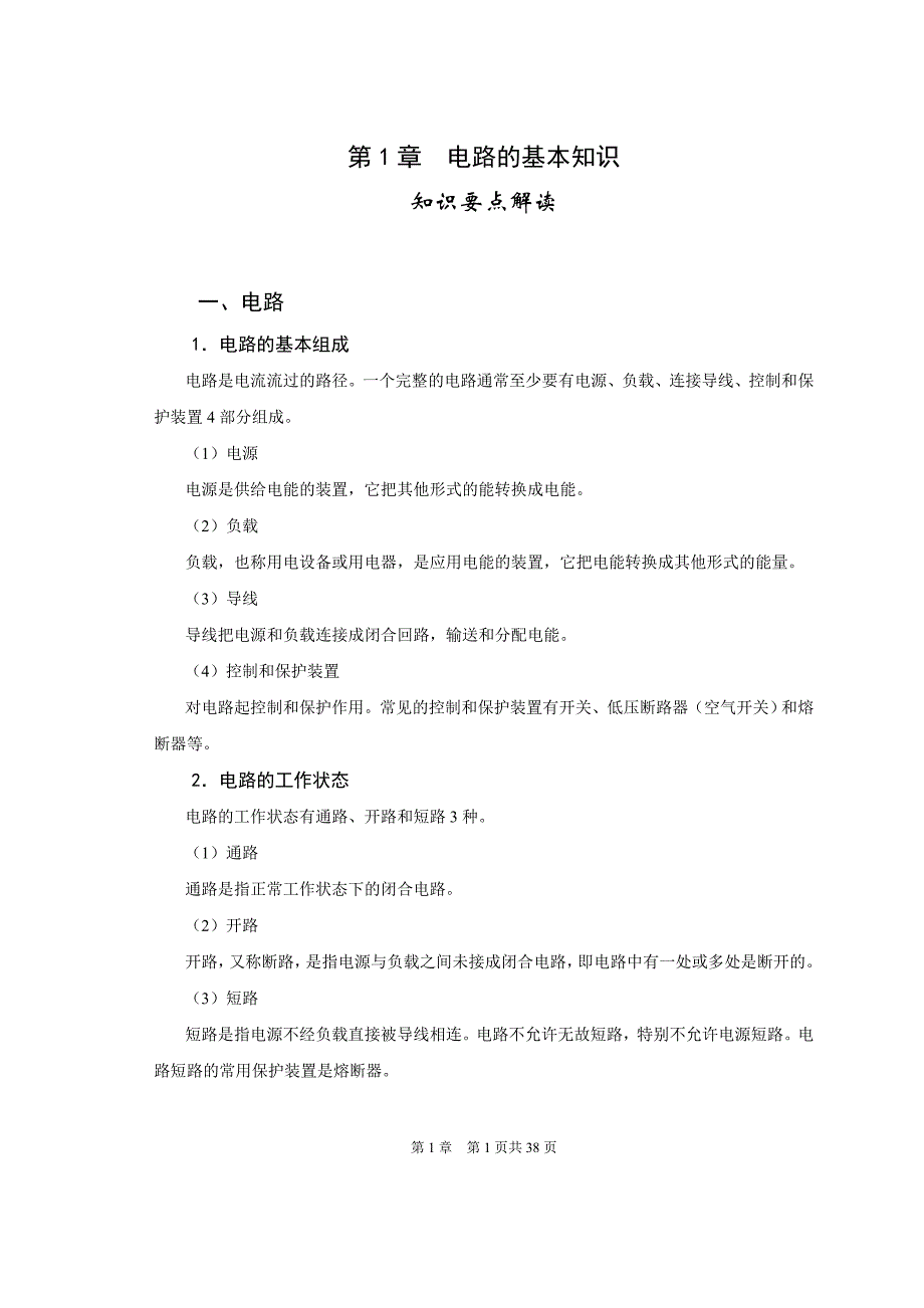 电工基础 第3版 知识要点解读_第1页