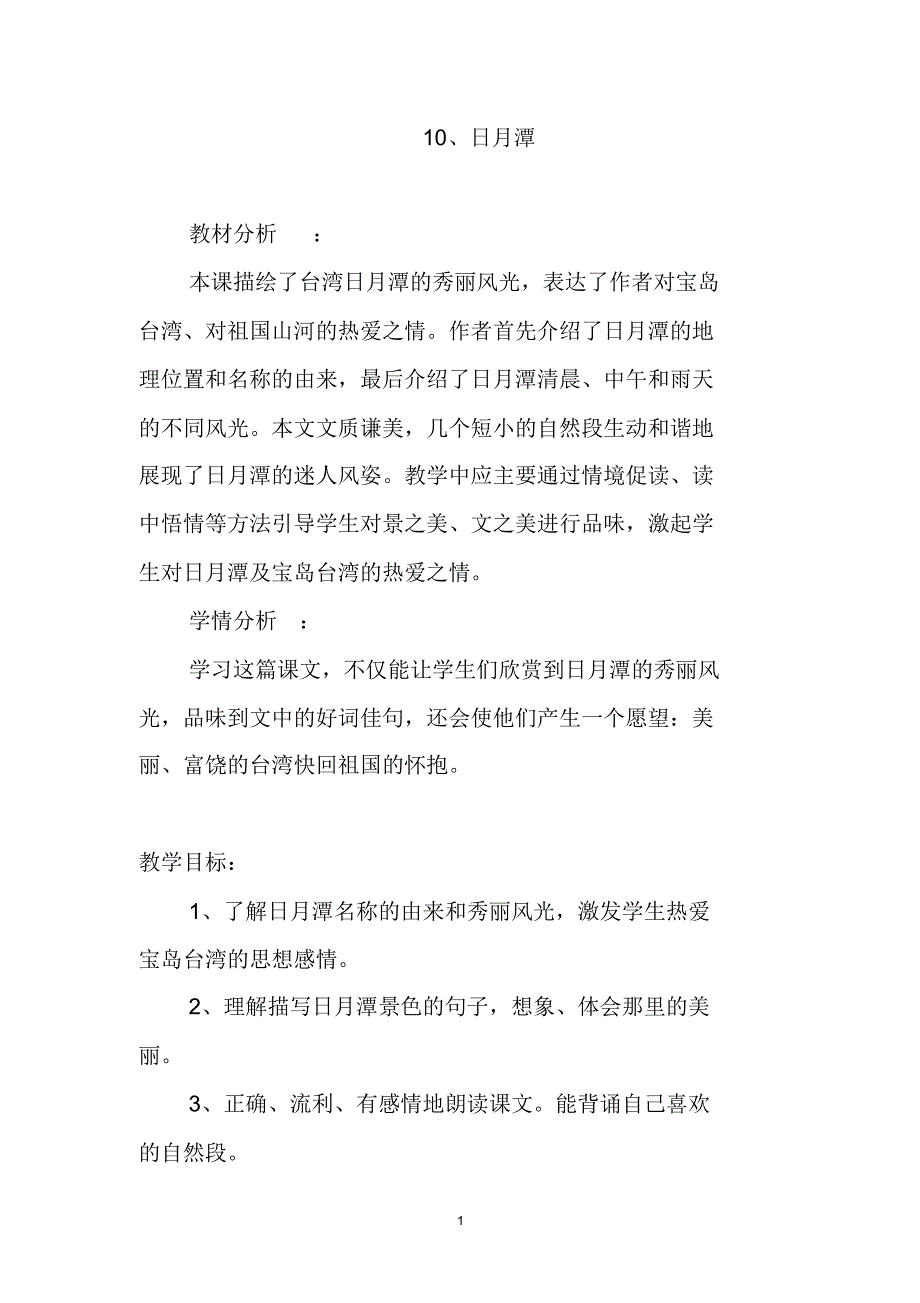 部编版二年级上册语文《日月潭》教案_第1页
