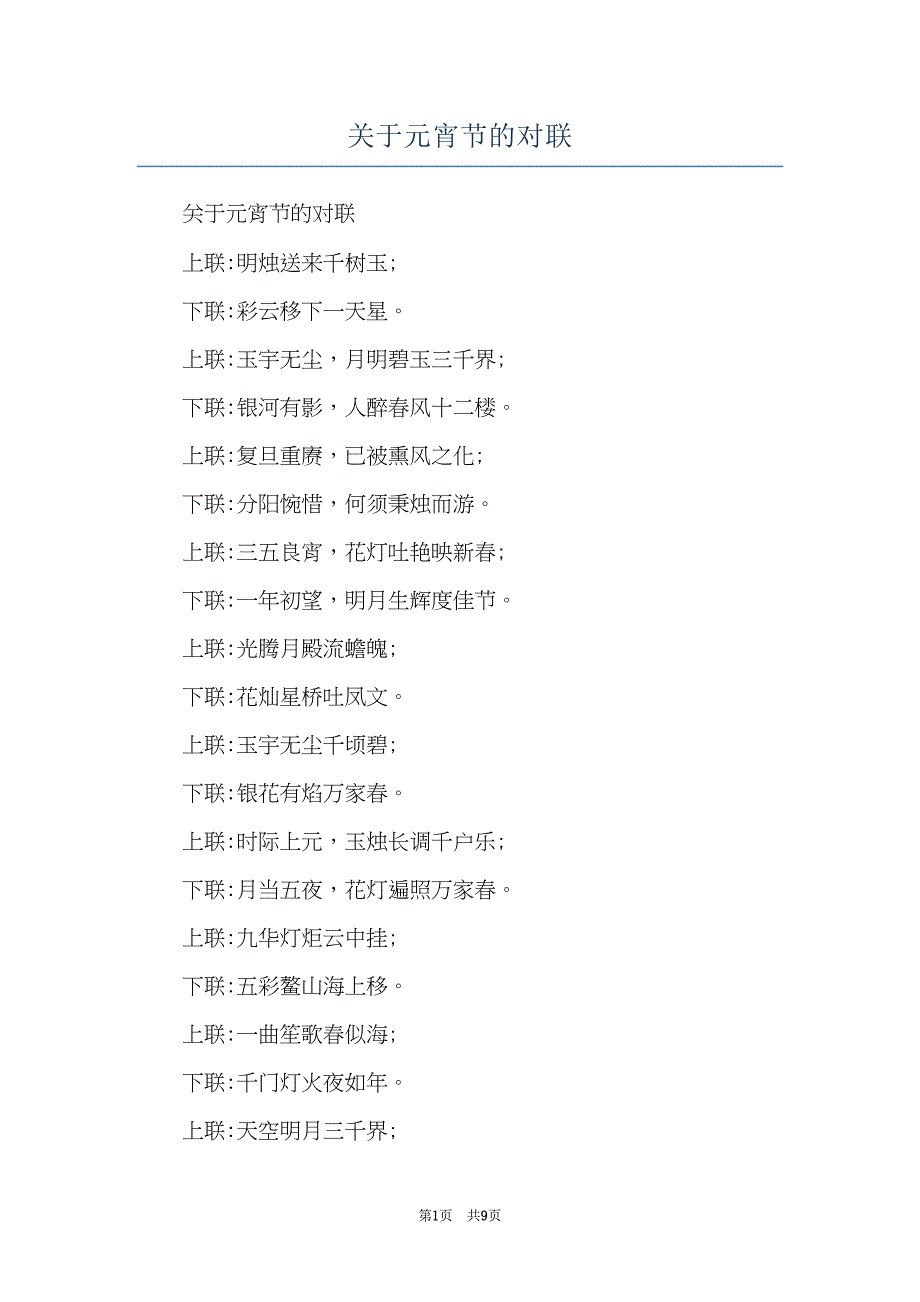 关于元宵节的对联(共9页)_第1页