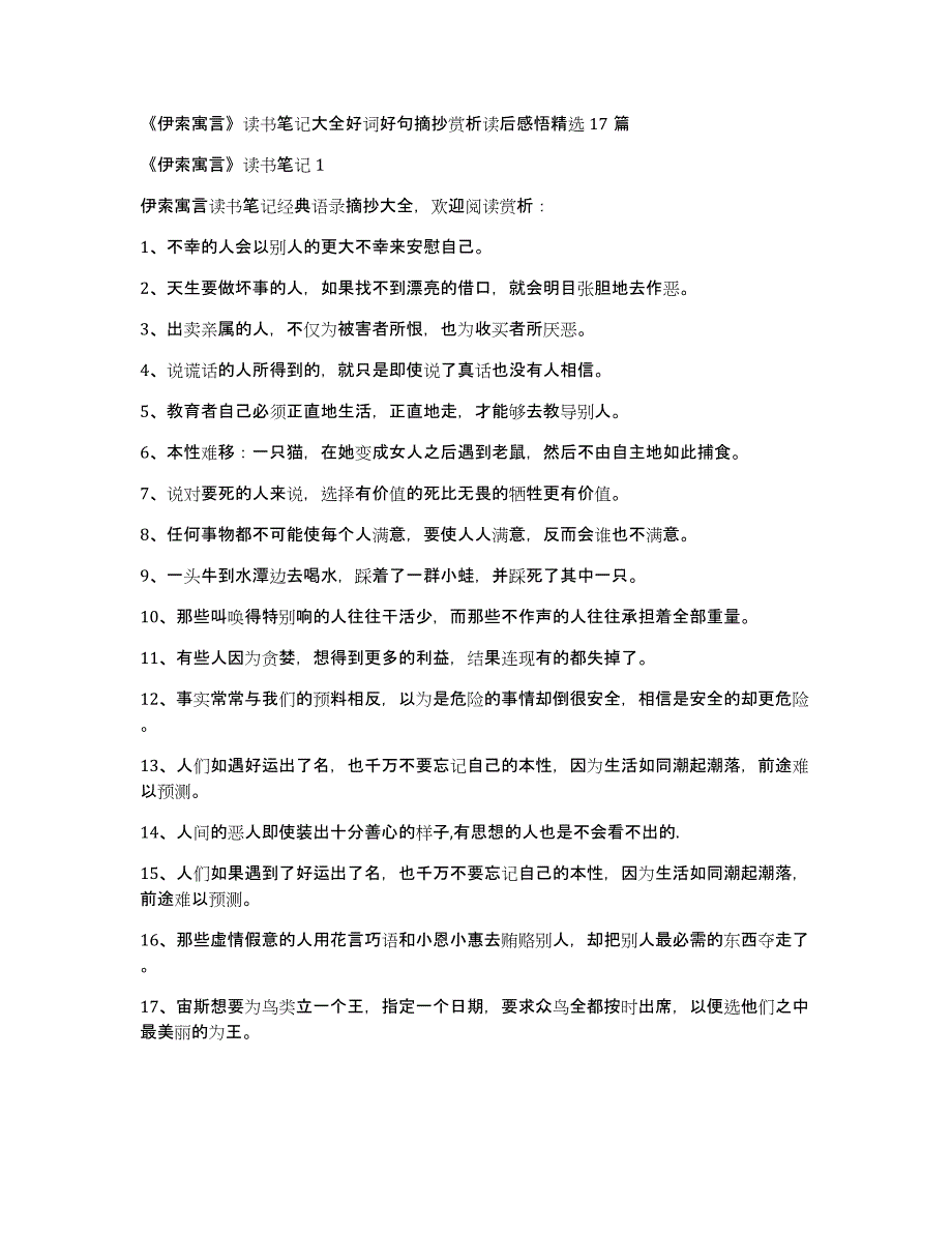 《伊索寓言》读书笔记大全好词好句摘抄赏析读后感悟17篇_第1页