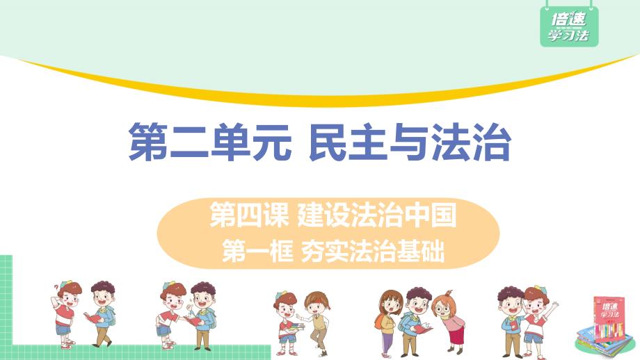 部编版道德与法治九年级上册经典课件《夯实法治基础》_第1页