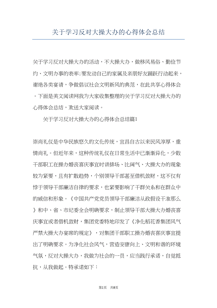 关于学习反对大操大办的心得体会总结(共8页)_第1页