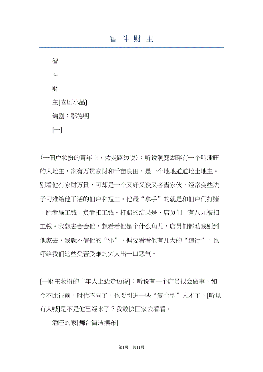 智 斗 财 主(共11页)_第1页