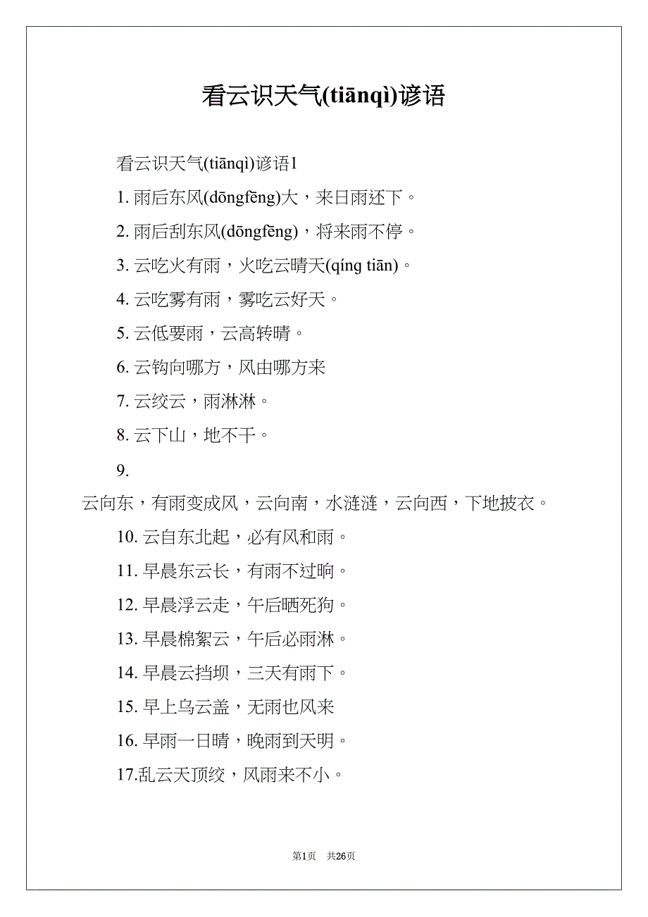 看云识天气谚语(共26页)_第1页