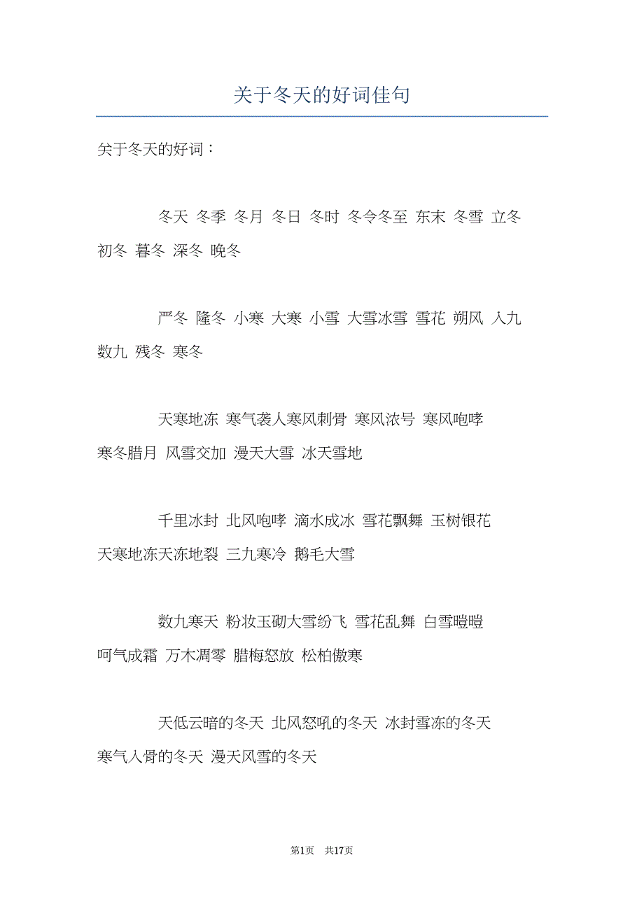关于冬天的好词佳句(共17页)_第1页
